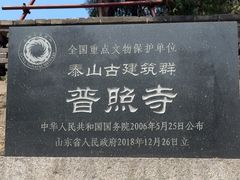 -泰山风景名胜区-普照寺