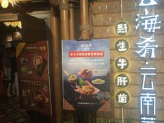 -云海肴·汽锅鸡·云南菜(天山百盛优客店)