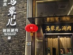 -牛街·马辈儿涮肉(牛街总店)