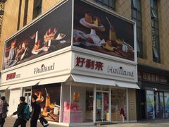 门面-好利来(抚顺万达店)