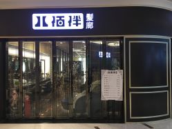 -八佰伴8008星级形象店