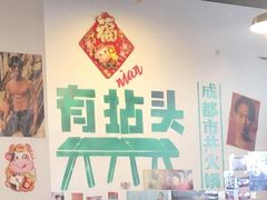 -有拈头成都市井火锅(老门东店)