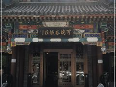 门面-百瑞谷饭庄