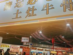 门面-三千坪超级火锅市场·土灶牛肉火锅