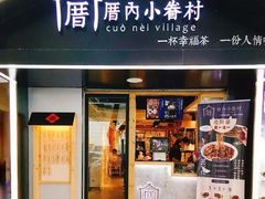 -厝内小眷村(天河南一路店)