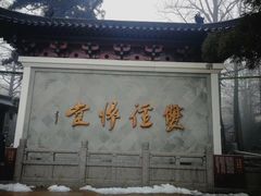 -径山寺