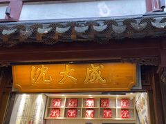 -沈大成(城隍庙店)