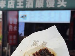 -孝店王酒酿馒头(安昌1店)