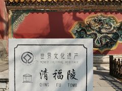 -沈阳市东陵公园