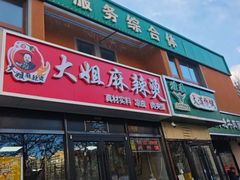 -大姐麻辣烫(莲宝中路店)