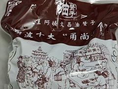 -王阿姨文昌油赞子(府桥街店)