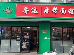 -鲁达面馆本帮风味(共康东路店)