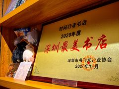 -时间行者书店(新安店)