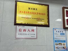 -复兴面王(河东路起源店)