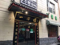 门面-一间楼牛羊肉泡馍馆(东一路店)