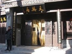 门面-天兴居(鲜鱼口街店)