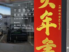 -北亚国超特斯拉授权钣喷中心