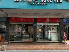 -红叶蛋糕(广达路总店)