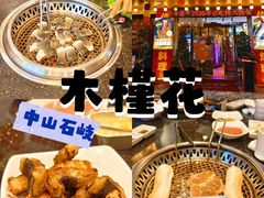 -木槿花韩式炭烤·熟成肉工坊(孙文东路店)
