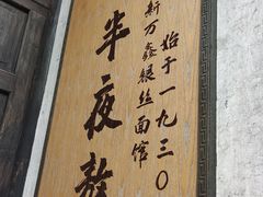 -新万鑫银丝面·非遗无锡味(惠山古镇店)