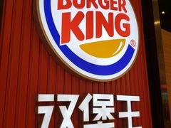 -汉堡王(大连柏威年餐厅店)