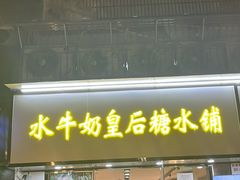 -水牛奶皇后糖水铺(深圳总店)