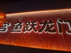 门面-鱼上·烤鱼(万象城店)