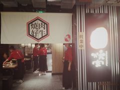 门面-好牛烧肉(世茂广场店)
