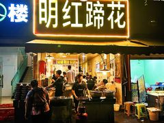 -明红蹄花(糍粑店街店)