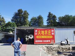 -大地农庄(逢沙大道店)