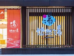 -悠然湯·汗蒸汤泉会馆
