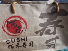 -佰禾寿司(学府凯德店)