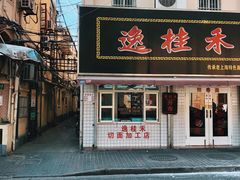 门面-逸桂禾面馆