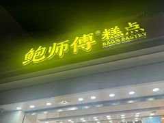 门面-鲍师傅糕点(大沽南路店)