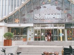 -凯德MALL(望京店)