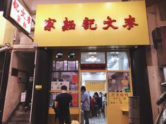 门面-麦文记面家(佐敦店)
