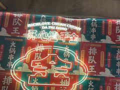-大芊金重庆串串火锅(南京路店)
