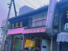 -正味斋锅巴菜(西北角店)