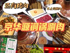 -清真·京华源铜锅涮肉(丰庆店)