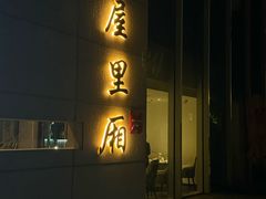 -屋里厢上海菜馆