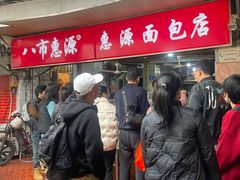 -惠源面包店(开禾路店)