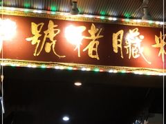 门面-锦泓老字号猪脏粉(东联大厦店)