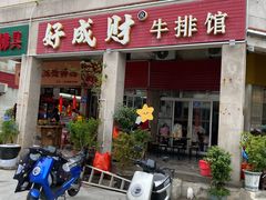 -好成财牛排馆(涂门街总店)