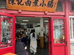 -陈记卤煮小肠