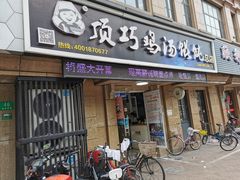 门面-顶巧鸡汤馄饨(虹口总店)