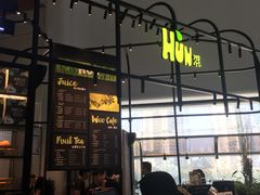门面-混果汁(福田领展中心城店)
