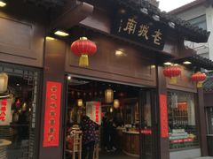 门面-老城南.鸭血粉丝汤(夫子庙店)