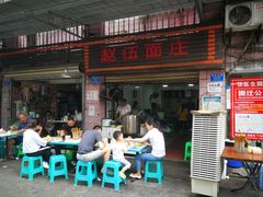 门面-赵伍面庄(松石大道店)