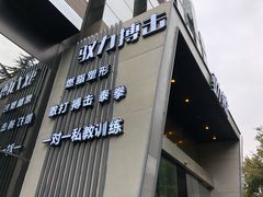 -驭力搏击健身(张江高科店)