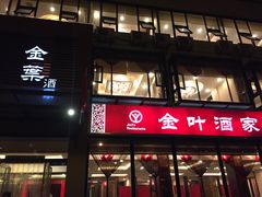 门面-金叶酒家(新华路店)